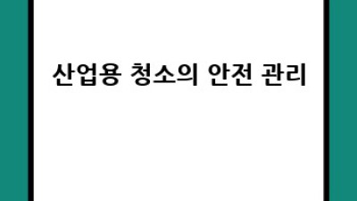 논산 양촌면 채광리 산업용 청소 전문 업체