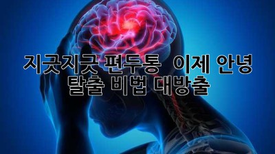 🤯 지긋지긋 편두통, 💥 이제 안녕! 탈출 비법 대방출