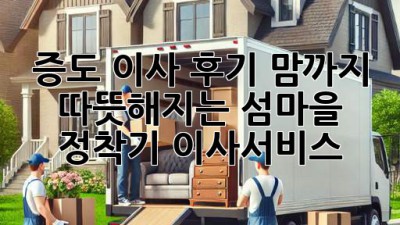 증도 이사 후기🏡 맘까지 따뜻해지는 섬마을 정착기! #이사서비스