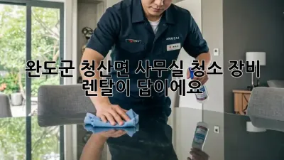 완도군 청산면 사무실 청소? 장비 렌탈이 답이에요!
