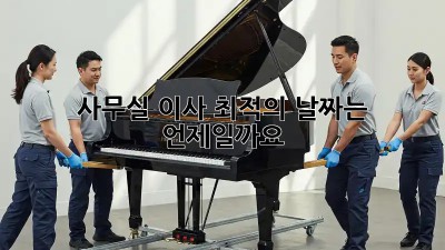 사무실 이사, 최적의 날짜는 언제일까요?