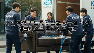 대전 유성구 도룡동 소호 사무실 이사 체크리스트: 혼자서도 OK! ✨