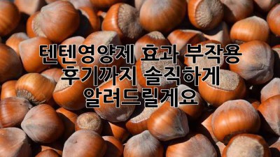 텐텐영양제 효과, 부작용 후기까지! 솔직하게 알려드릴게요