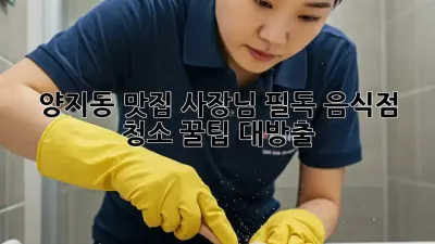 🌟 양지동 맛집 사장님 필독! 음식점 청소 꿀팁 대방출 🧹