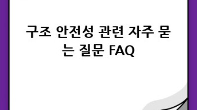 건물 구조 안전성 확보 완벽 가이드